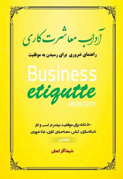 آداب معاشرت کاری